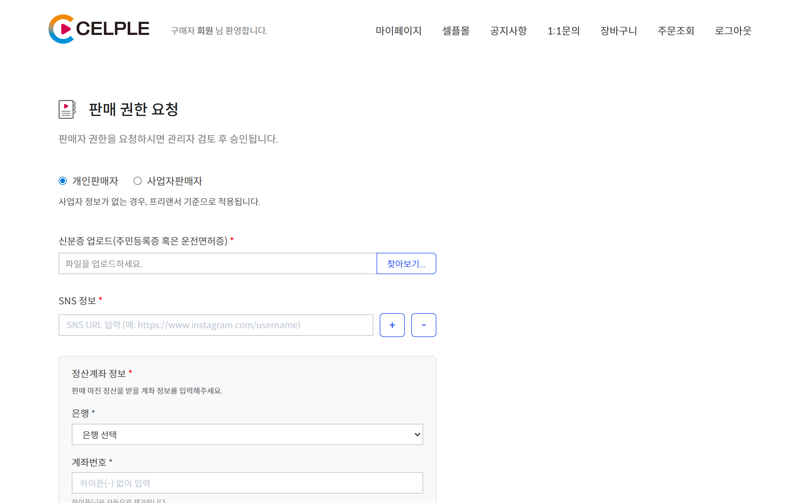 판매자 신청 화면